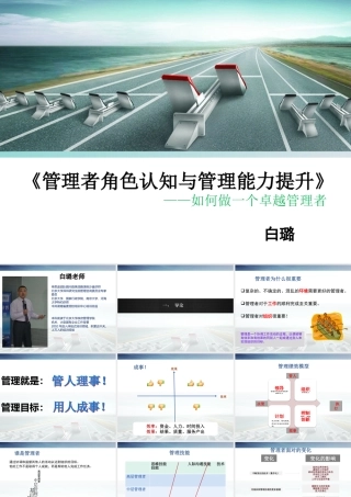 《管理者角色认知与管理能力》
