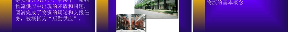 《物流管理》全套课件(ppt 680) 