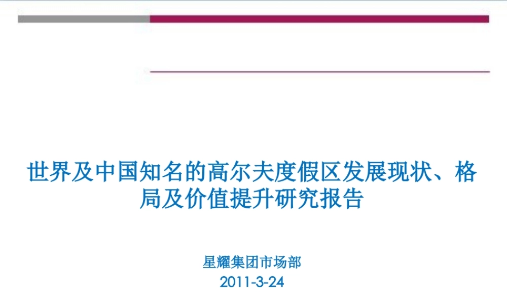 世界及中国知名高尔夫度假区发展现状、格局及价值提升