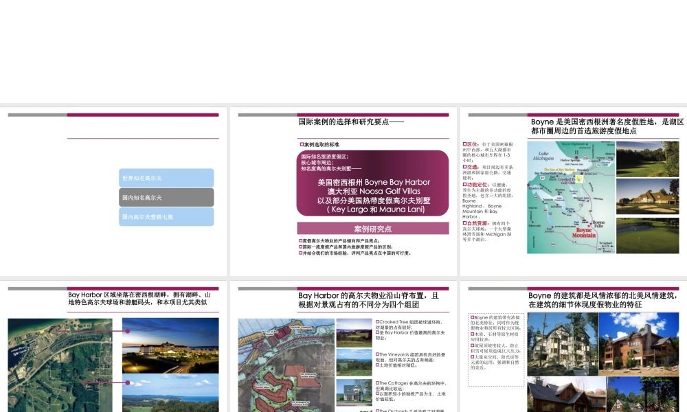 世界及中国知名高尔夫度假区发展现状、格局及价值提升