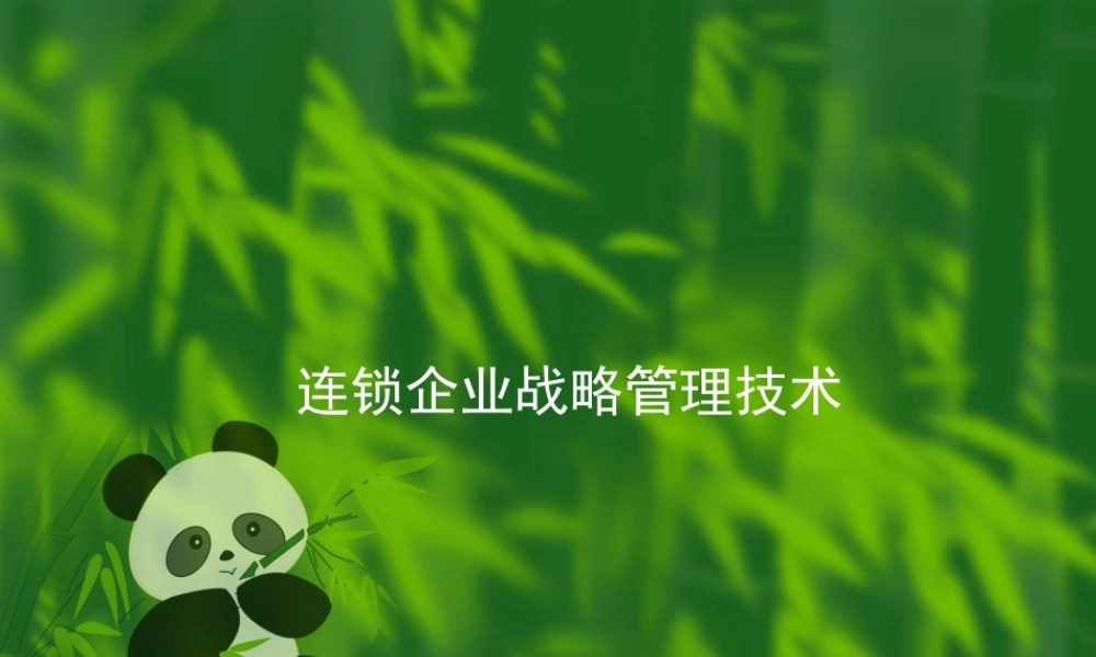 【培训课件】连锁企业战略管理技术