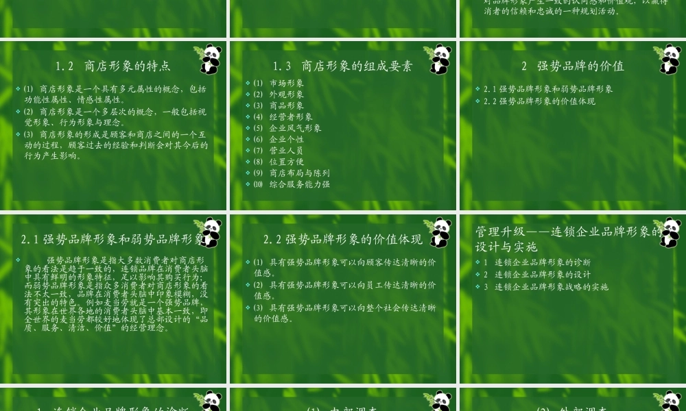 【培训课件】连锁企业战略管理技术