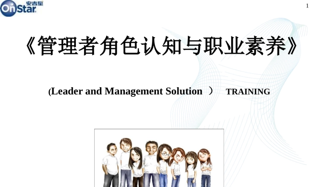 《管理者角色认知与职业素养》PPT