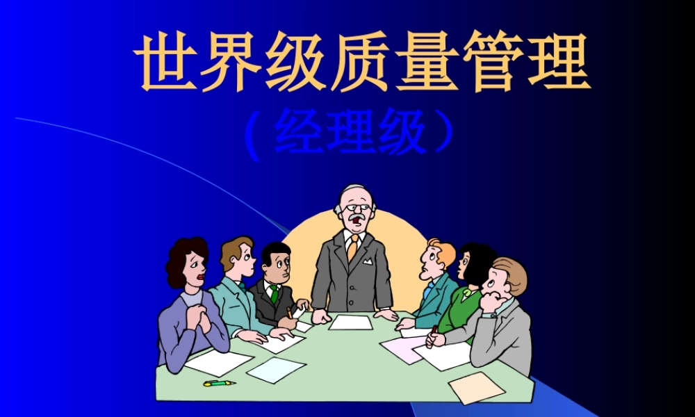 世界级500强企业过程质量管理