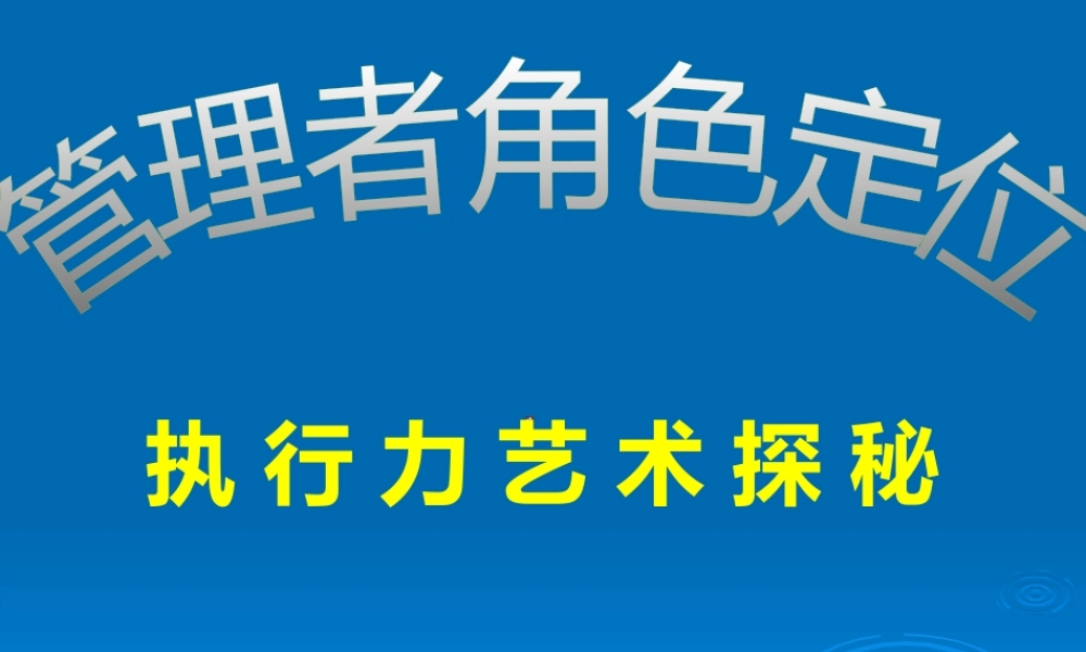 《管理者如何做好角色定位》