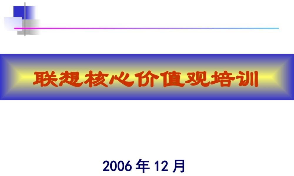 【培训课件】联想核心价值观培训(XXXX年)-75页