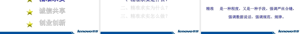 【培训课件】联想核心价值观培训(XXXX年)-75页