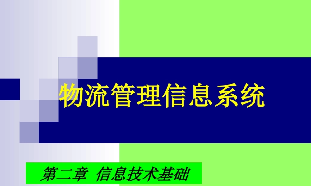 《物流管理信息系统》第2章
