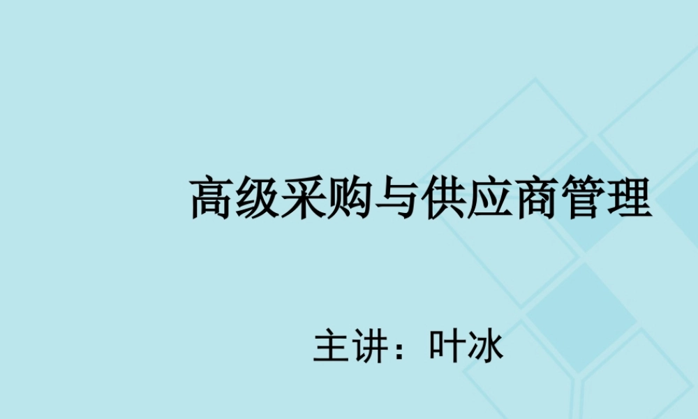 世界级采购与供应商管理(经典教材)