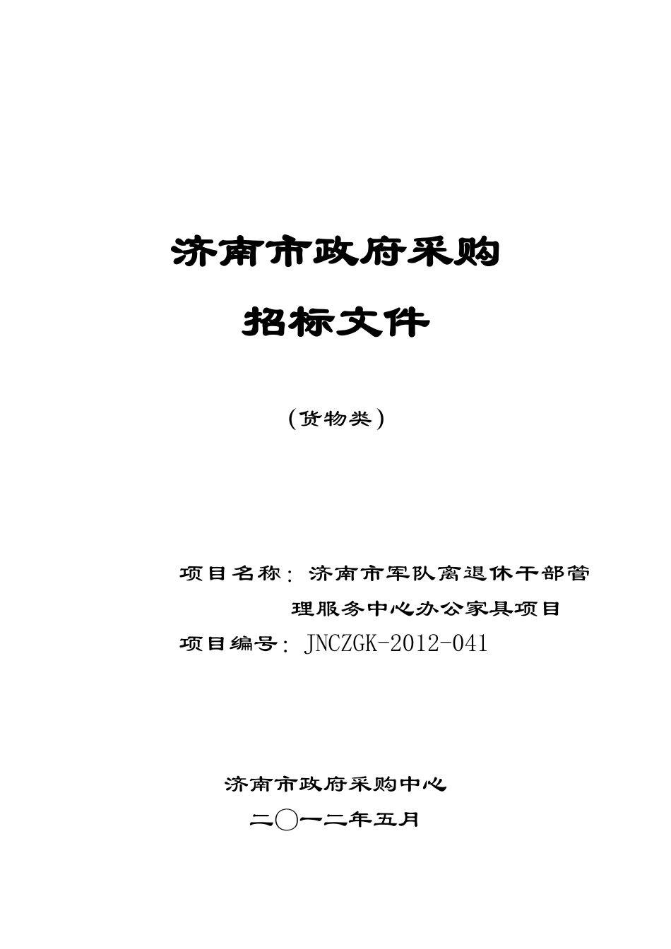 济南某单位办公家具项目招标文件_第1页