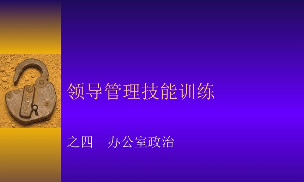 【培训课件】领导管理技能训练之办公室政治