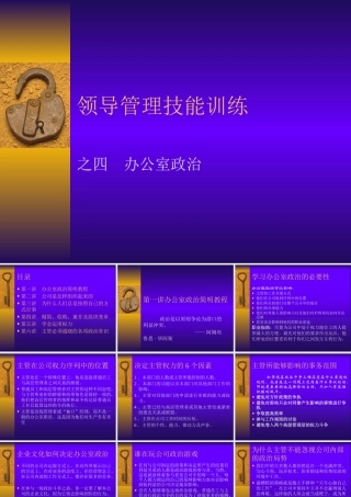 【培训课件】领导管理技能训练之办公室政治