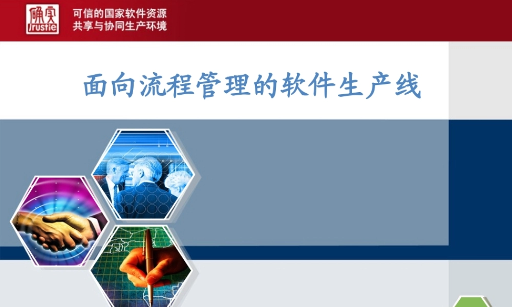 【培训课件】面向流程管理的软件生产线
