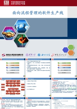【培训课件】面向流程管理的软件生产线