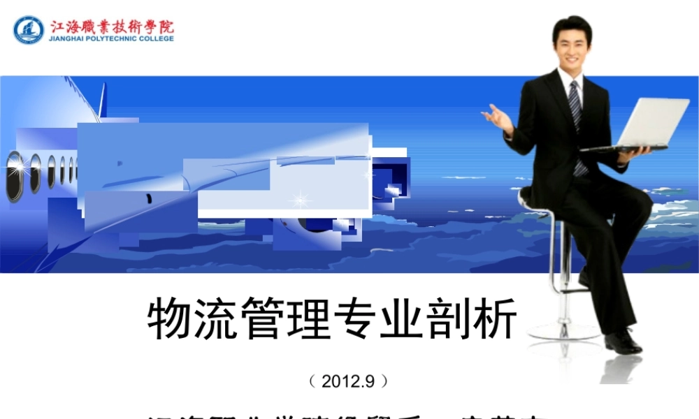 《物流管理专业剖析》(第四稿)MicrosoftPowerPoint
