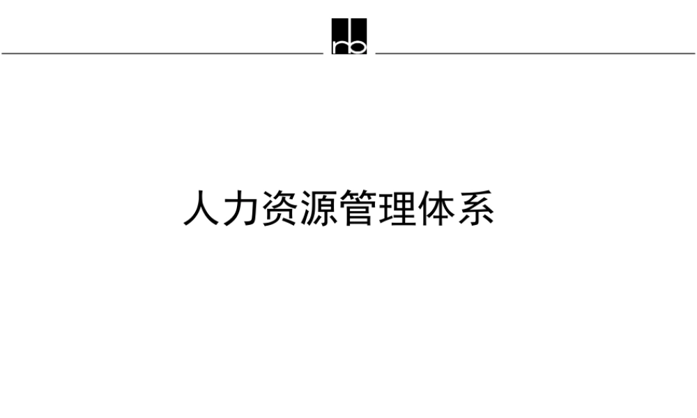【培训课件】某咨询人力资源管理体系