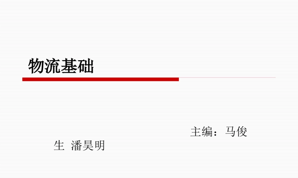 《物流基础》1
