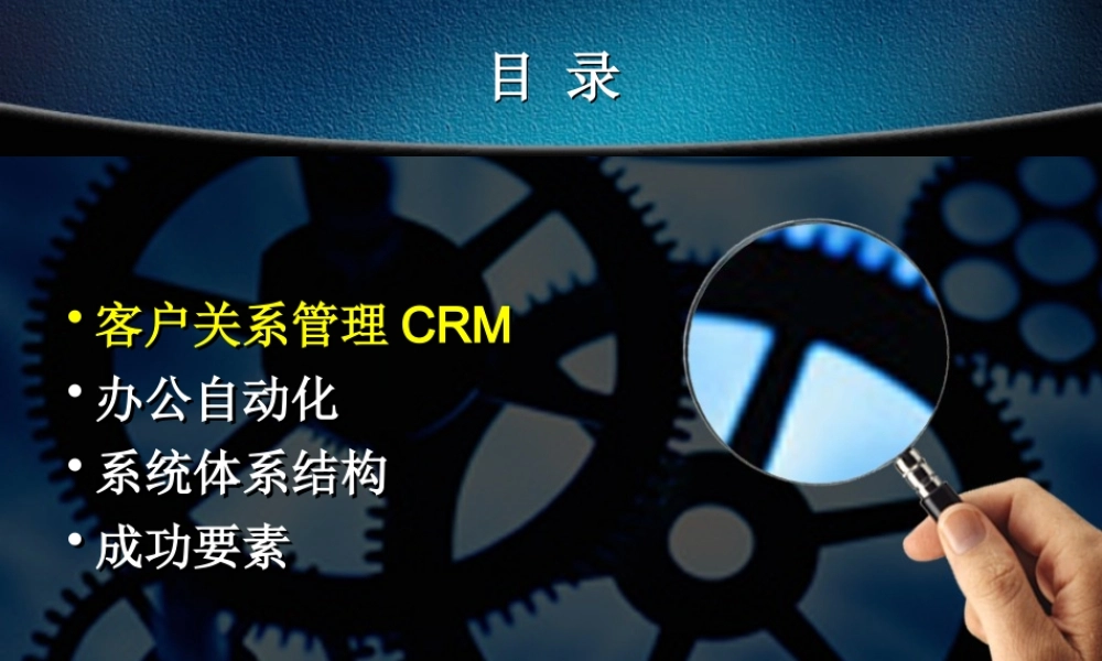 世界级企业的信息化理念课件