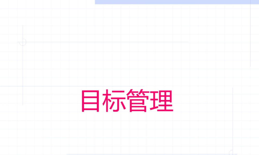 【培训课件】目标管理