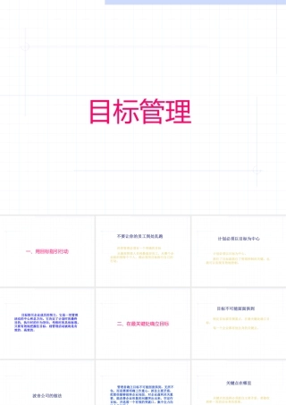 【培训课件】目标管理