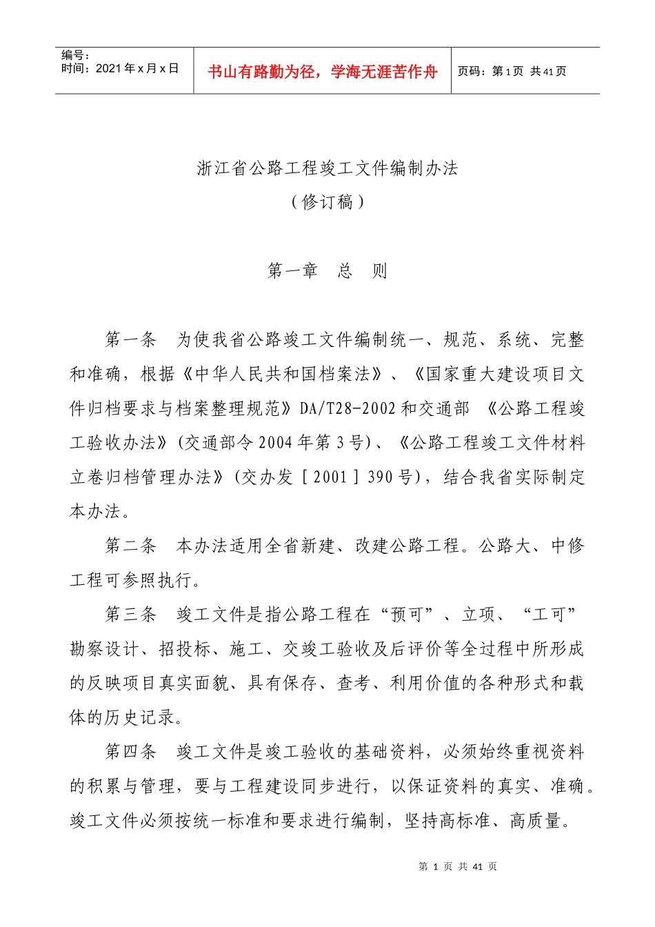 浙江省公路工程竣工文件编制办法_第1页