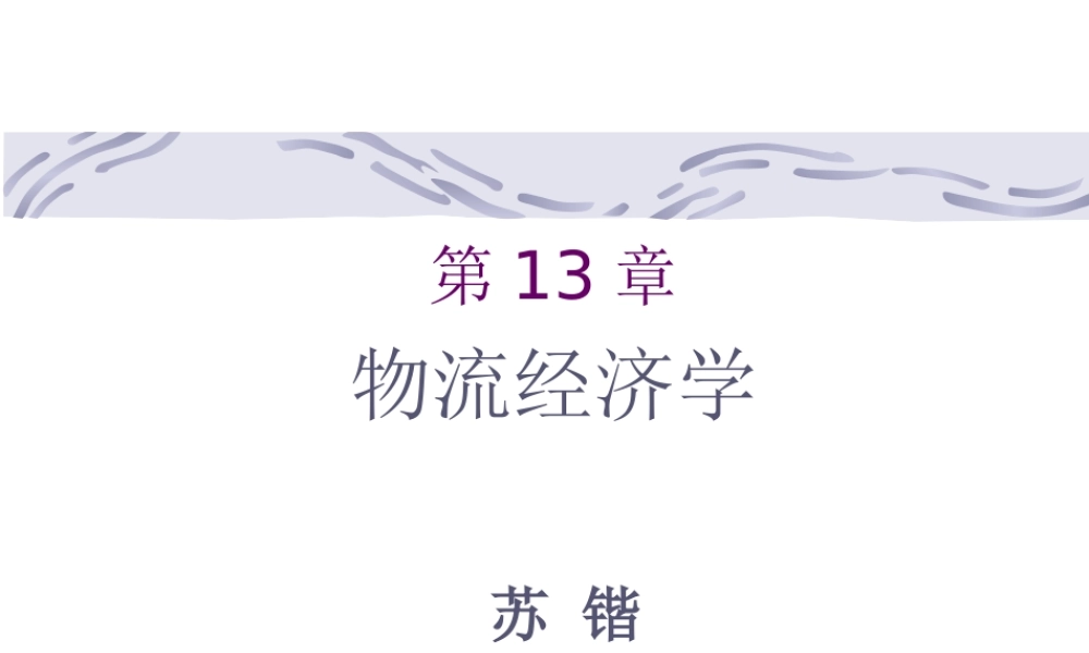 《物流经济学》课件