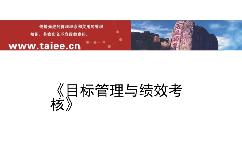 【培训课件】目标管理与绩效考核（精品课程）