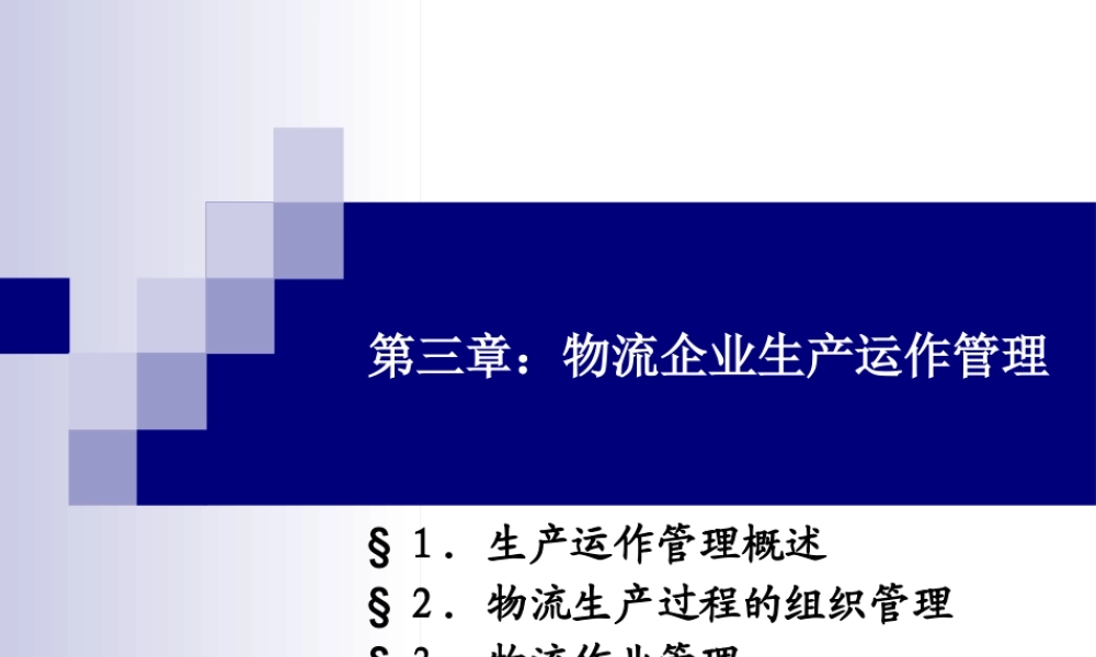 《物流企业管理》第三章(总第5讲)物流企业生产运作管理