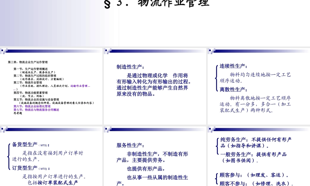 《物流企业管理》第三章(总第5讲)物流企业生产运作管理
