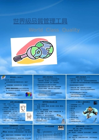 世界级质量管理工具简介