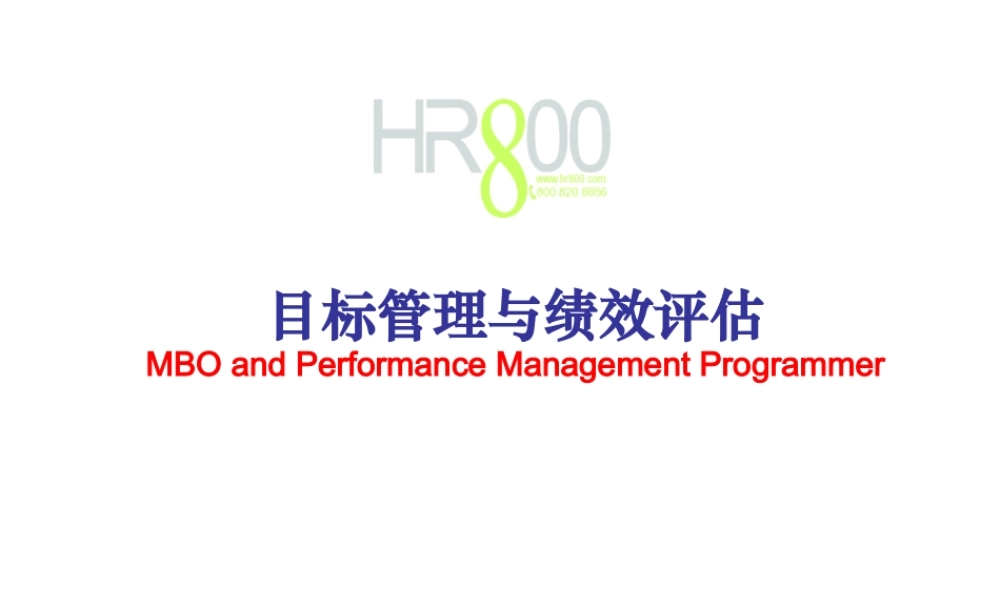 【培训课件】目标管理与绩效评估