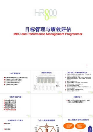 【培训课件】目标管理与绩效评估