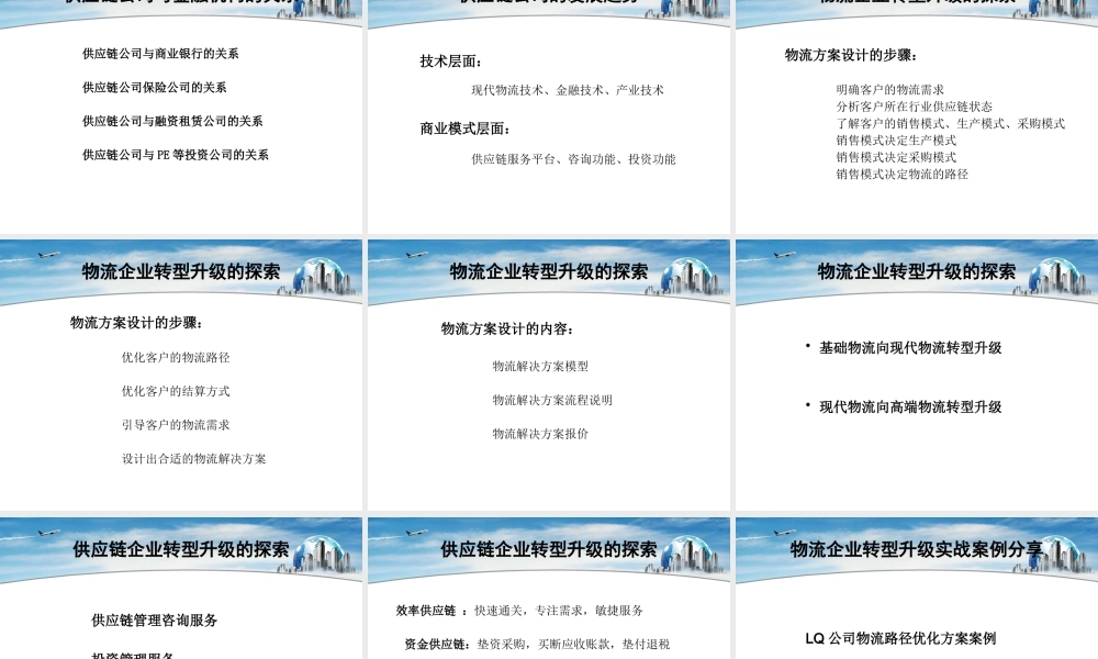 《物流企业转型升级的战略举措》