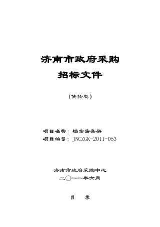 济南市档案局档案密集架采购项目招标文件