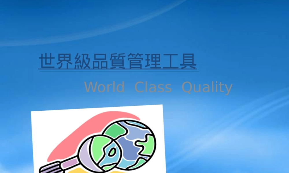 世界級品质管理工具