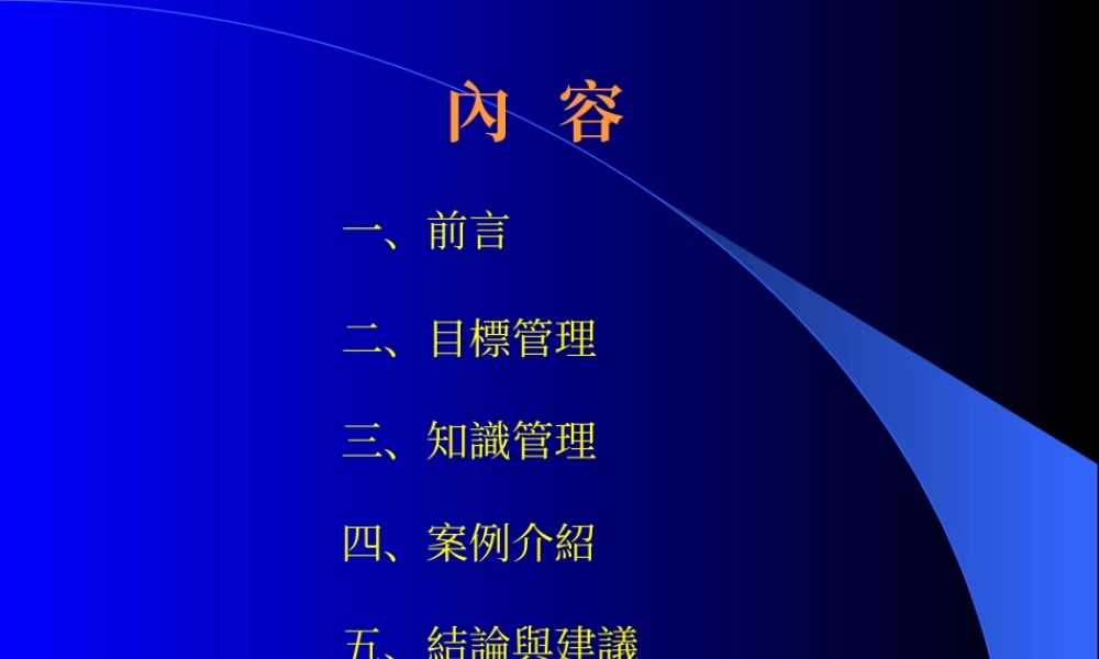 【培训课件】目标管理与知识管理