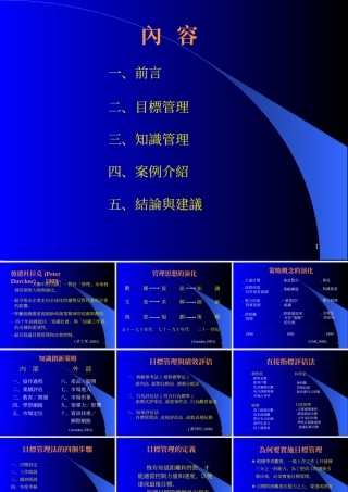 【培训课件】目标管理与知识管理