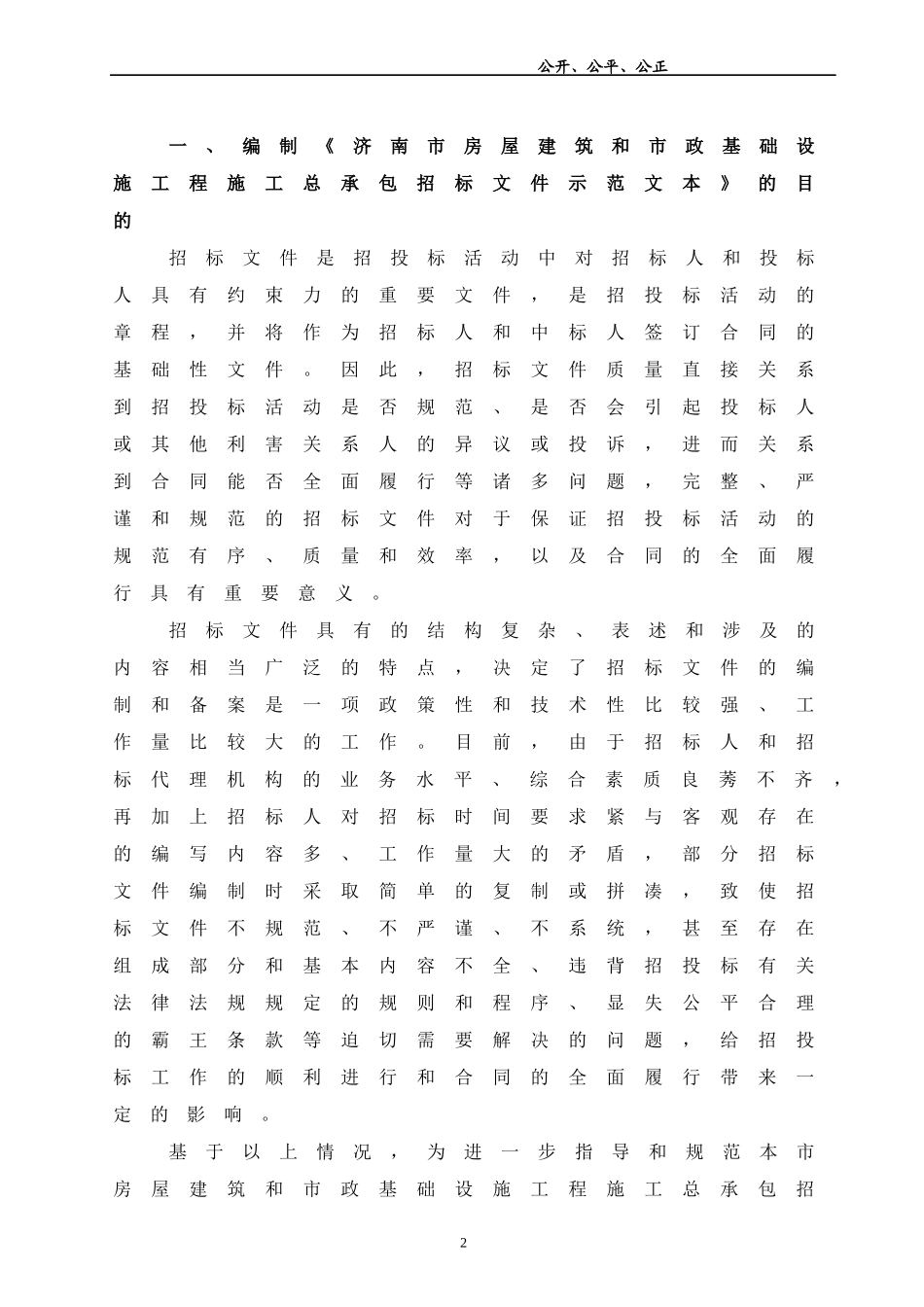 济南市房屋建筑和市政基础设施工程施工总承包招标文件范本_第2页
