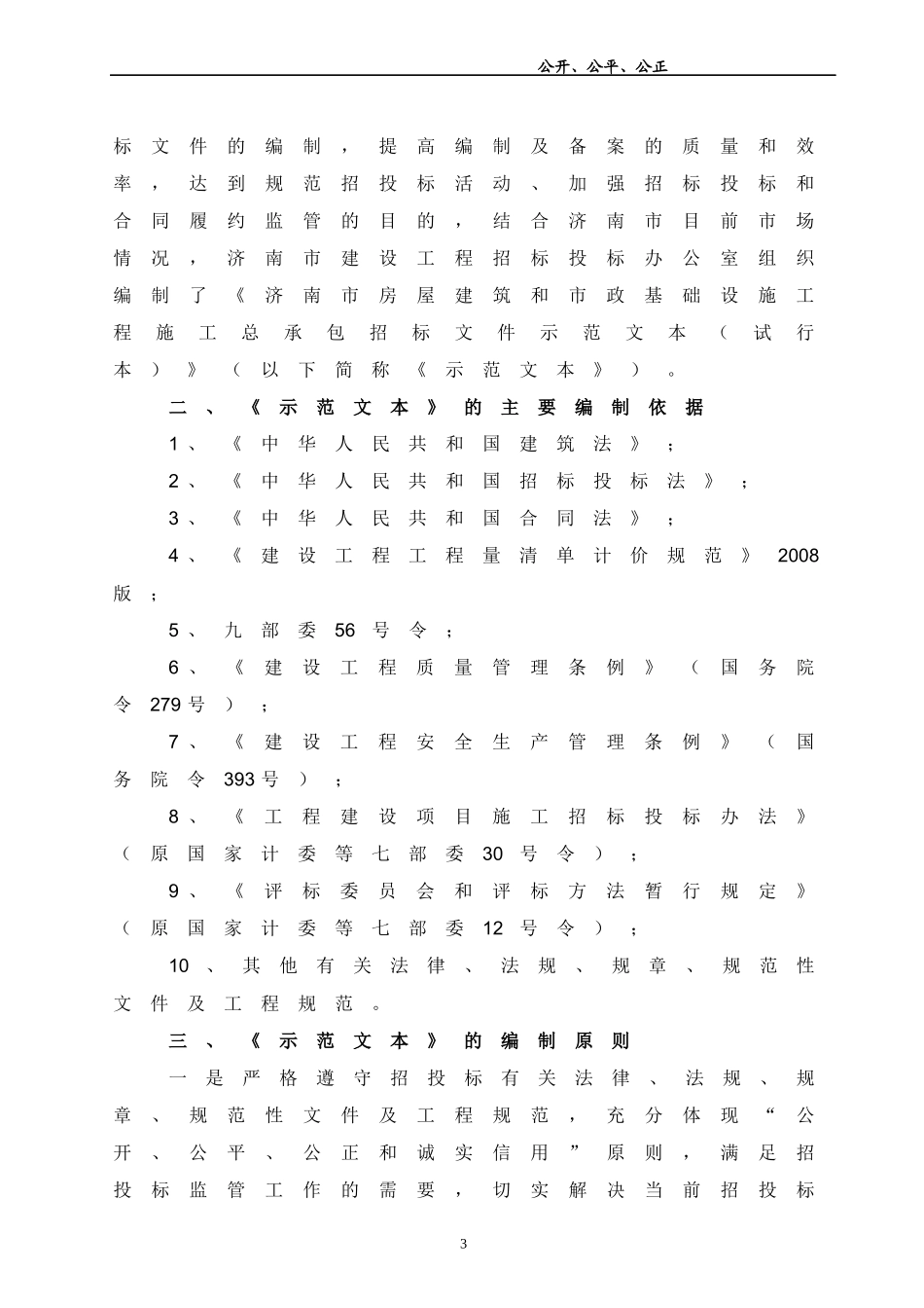 济南市房屋建筑和市政基础设施工程施工总承包招标文件范本_第3页