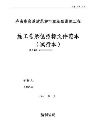 济南市房屋建筑和市政基础设施工程施工总承包招标文件范本