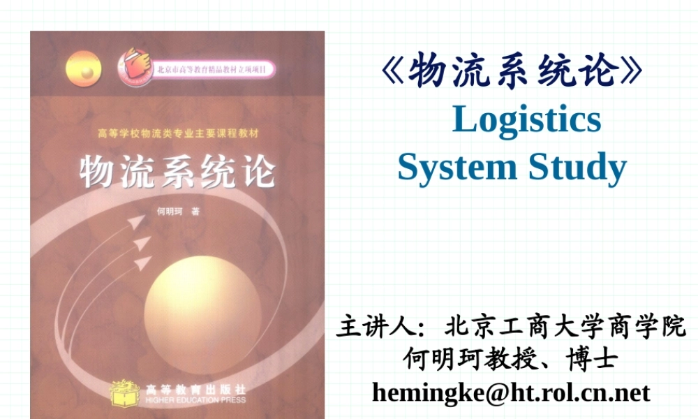 《物流系统》第八章物流系统的功能（PPT 53页）