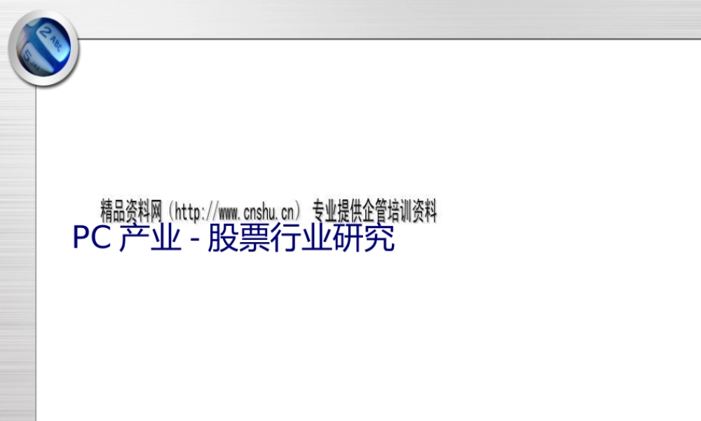 世界计算机行业与计算机公司发展情况