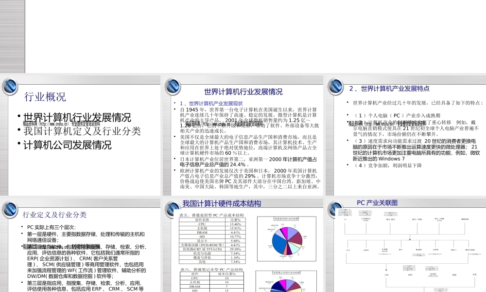 世界计算机行业与计算机公司发展情况