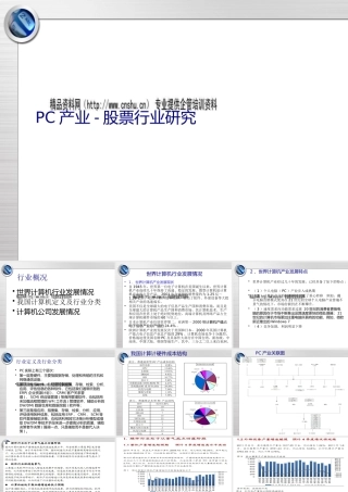 世界计算机行业与计算机公司发展情况