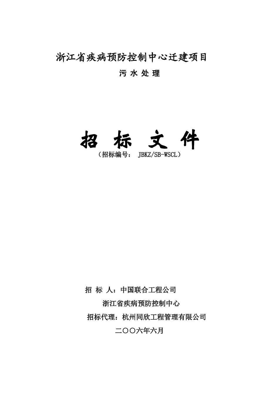浙江省疾病预防控制中心迁建项目污水处理招标文件_第1页