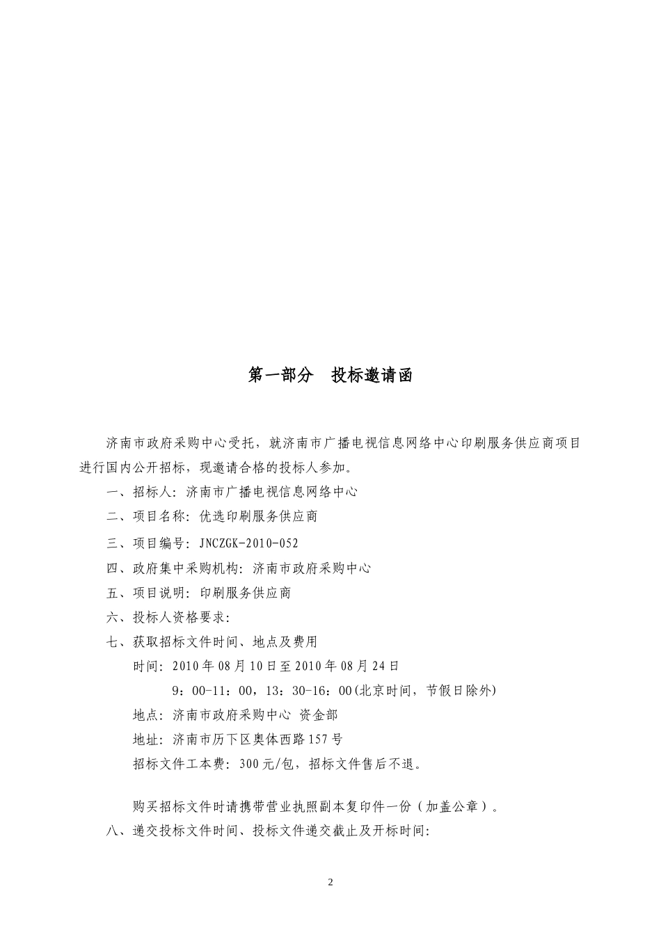 济南市广播电视信息网络中心印刷服务供应商项目招标文件-济_第2页
