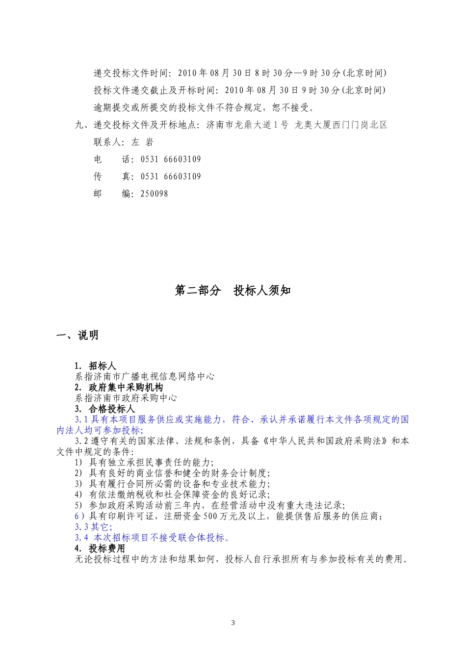 济南市广播电视信息网络中心印刷服务供应商项目招标文件-济_第3页