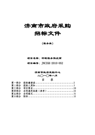 济南市广播电视信息网络中心印刷服务供应商项目招标文件-济