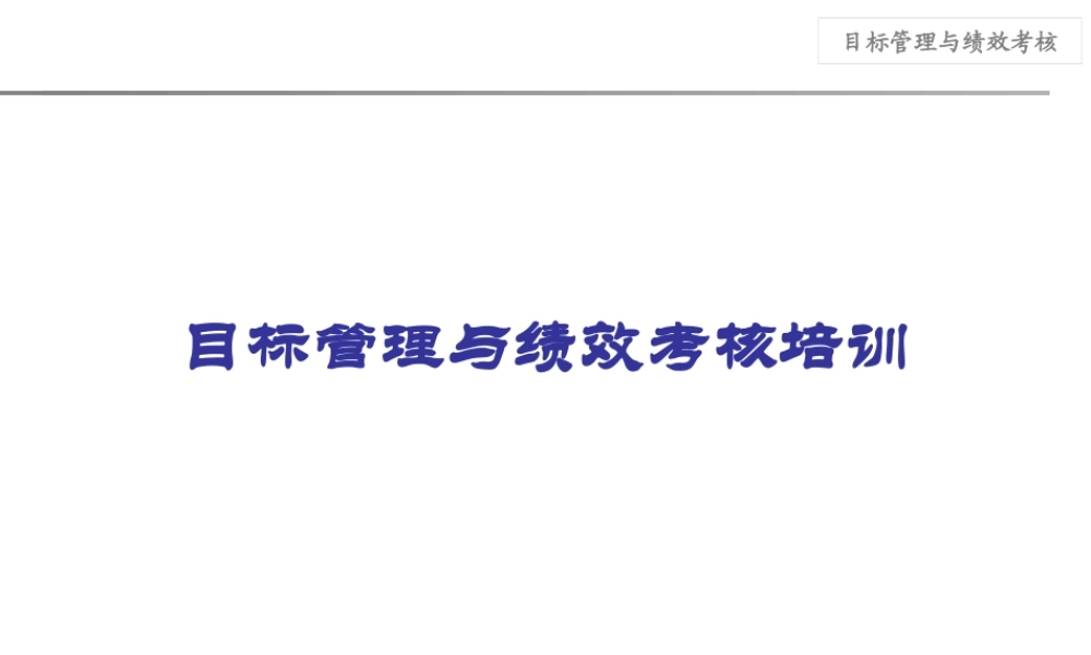 【培训课件】目标与绩效管理