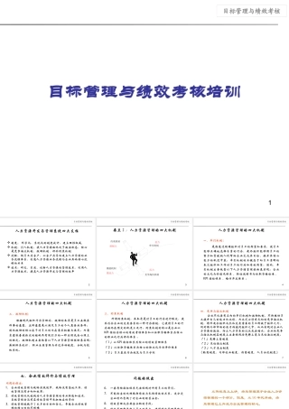 【培训课件】目标与绩效管理